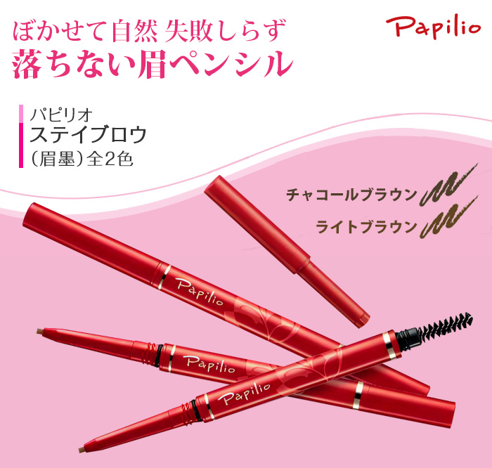 Papilio（パピリオ） ＼自然なのに落ちにくい／papilio ステイブロウG