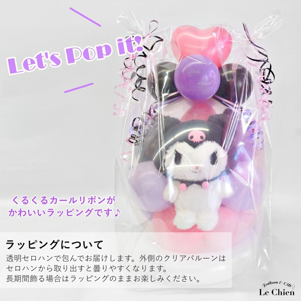クロミ 卒業式 バルーンギフト クロミちゃん サンリオ バルーン電報