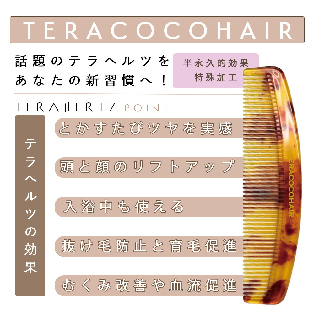 セット】テラココヘアー & セレブラシ（TERACOCOHAIR CELEBRUSH）櫛