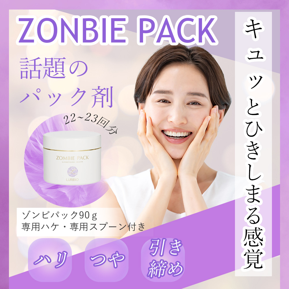 LURIBIO（ルリビオ） ゾンビパック 90g LURIBIO 正規代理店 ZOMBIE