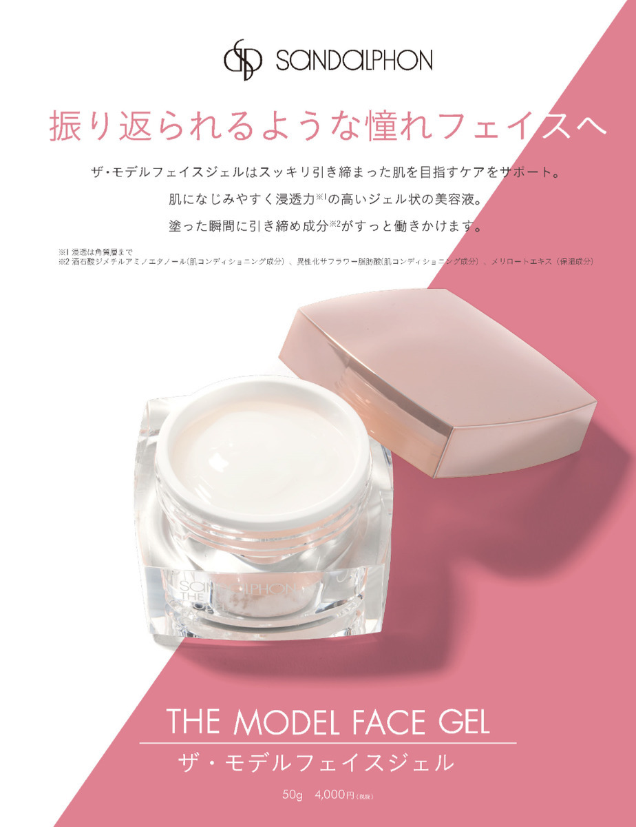 SANDALPHON（サンダルフォン） ザ・モデルフェイスジェル 50g フェイス