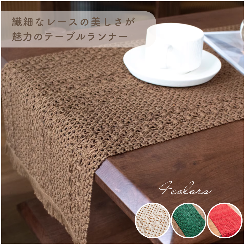 手編み ブラウン テーブルランナーテーブルクロス ドイリー おしゃれな