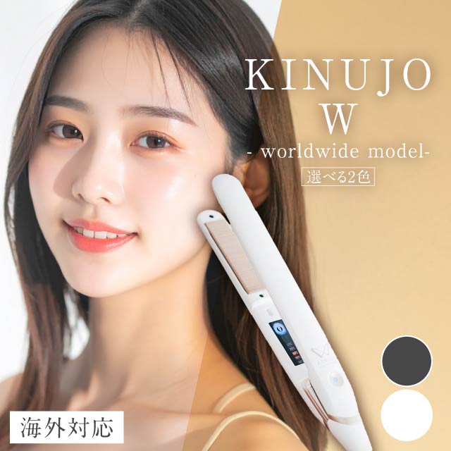 KINUJO（絹女） 海外対応 ストレートアイロン DS200 W-worldwide model