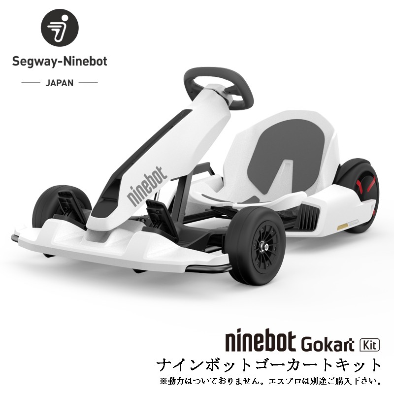 ナインボット ゴーカート キット バイ セグウェイ<Ninebot Gokart Kit