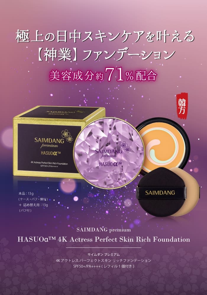SAIMDANG（サイムダン） プレミアム 4Kアクトレス パーフェクトスキン