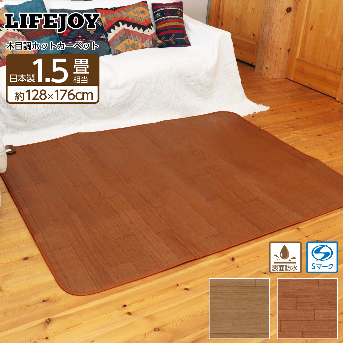 ライフジョイ（LIFEJOY） 【公式】ライフジョイ ホットカーペット 電気