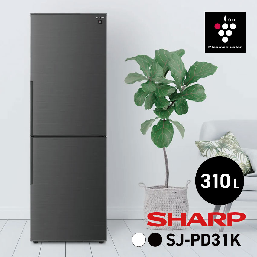 冷蔵庫 310L SHARP シャープ プラズマクラスター アコールホワイト