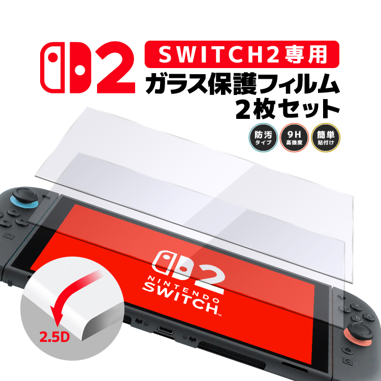 Nintendo Switch2専用ガラスフィルム 2枚セット 画面保護フィルム 9H