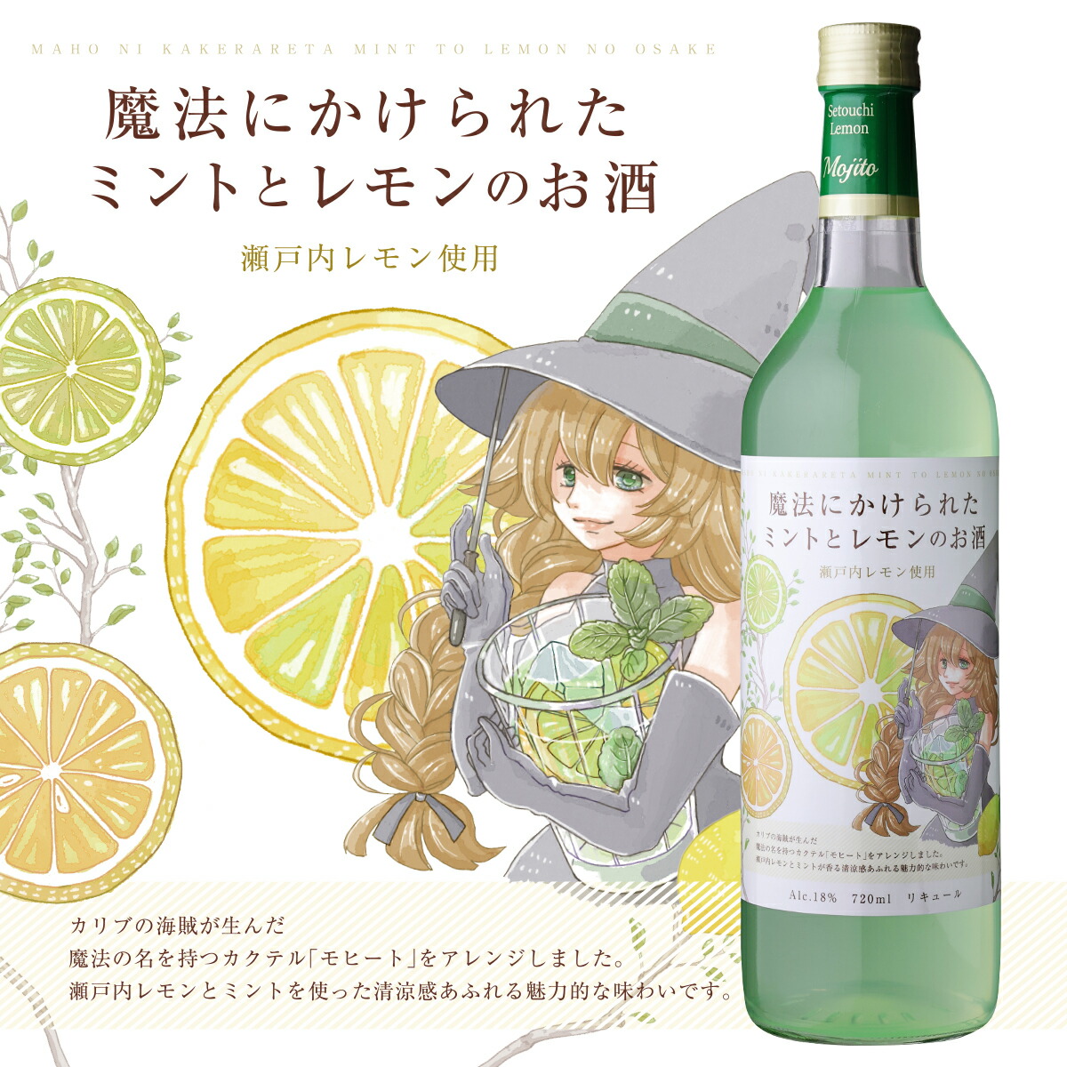 魔法にかけられたミントとレモンのお酒 720ml 18度 瀬戸内レモン使用