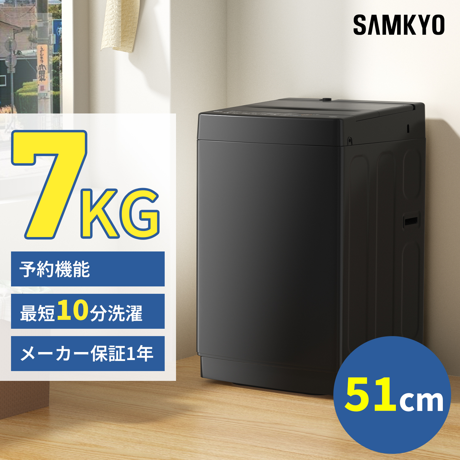 SAMKYO ＼爆買WEEK☆37990円→34990円／SAMKYO 洗濯機 7kg 全自動