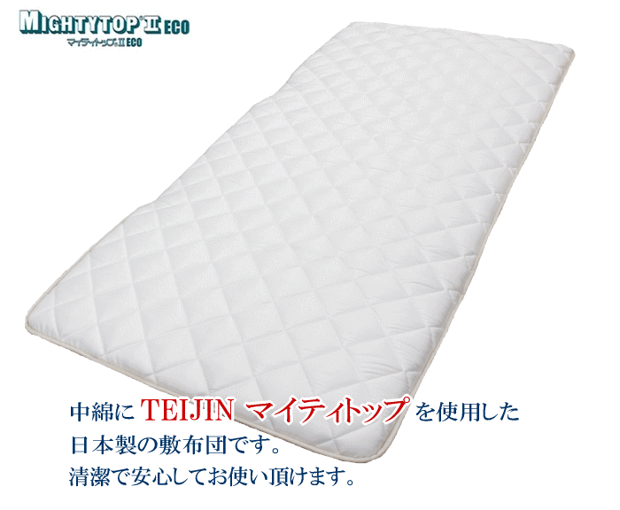 敷き布団 ダブル 敷布団 マイティトップ 抗菌 防臭 防ダニ TEIJIN
