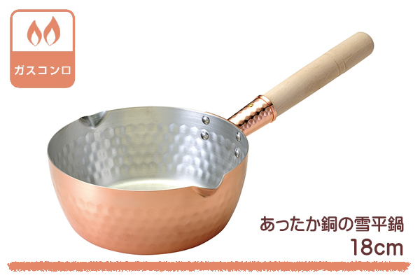 雪平鍋 18cm ガス火専用 銅製 あったか銅の行平鍋 片手鍋 日本製