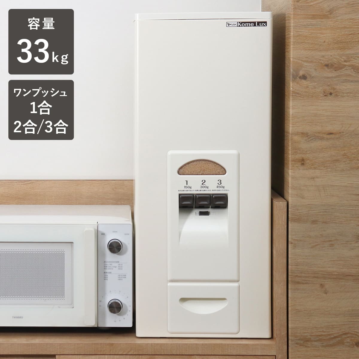 エムケー精工 特典付き 米びつ 計量米びつ コメラックス 33kg型 3