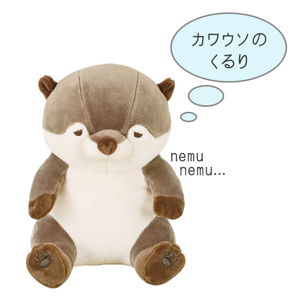 抱き枕 ぬいぐるみ 座り抱きまくらS カワウソ くるり プレミアムねむ