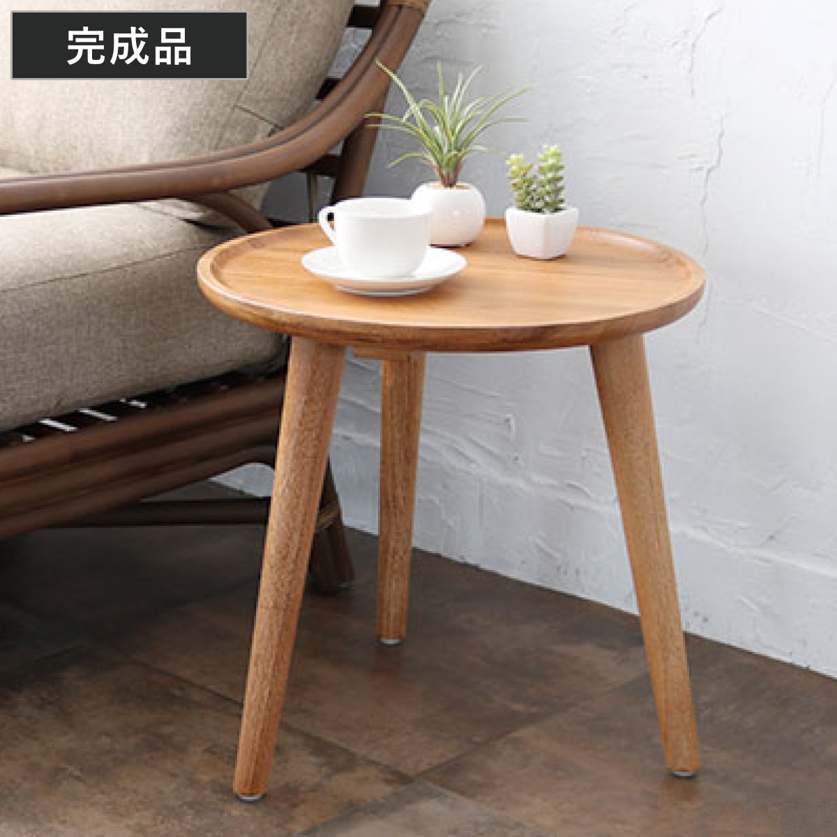 サイドテーブル 円形 チーク 天然木 アジアンテイスト 直径45cm