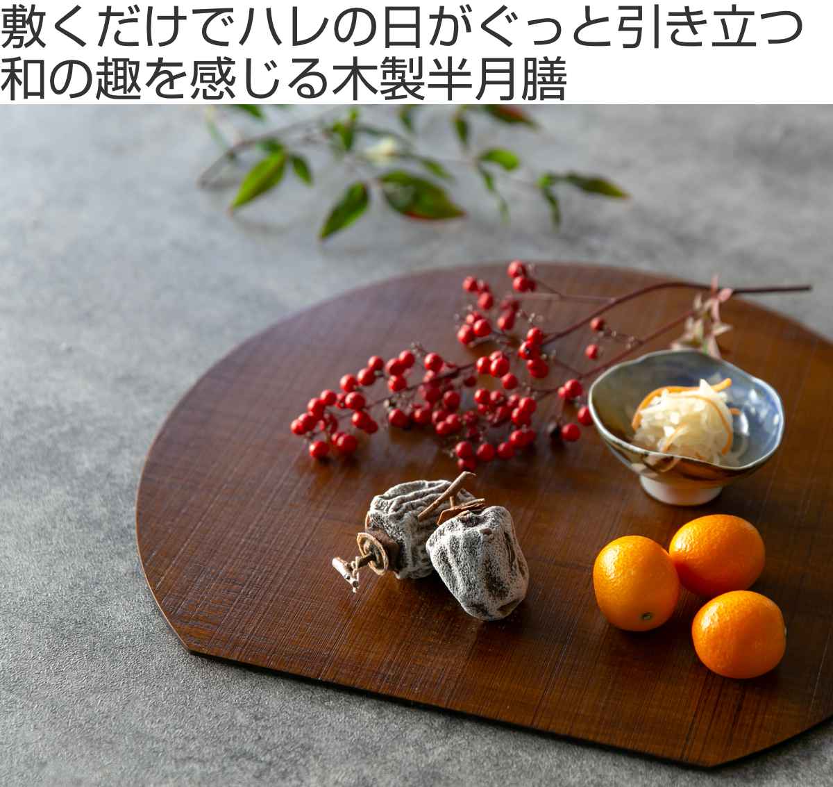 半月膳 36×32cm 漆塗り 天然木 ランチョンマット 5枚セット （ お盆