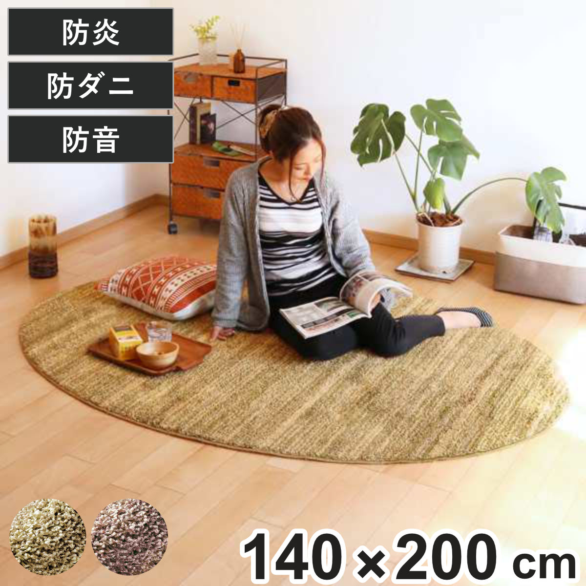 スミノエ ラグ リュストル 楕円形 140×200cm 防炎 防ダニ 床暖房対応