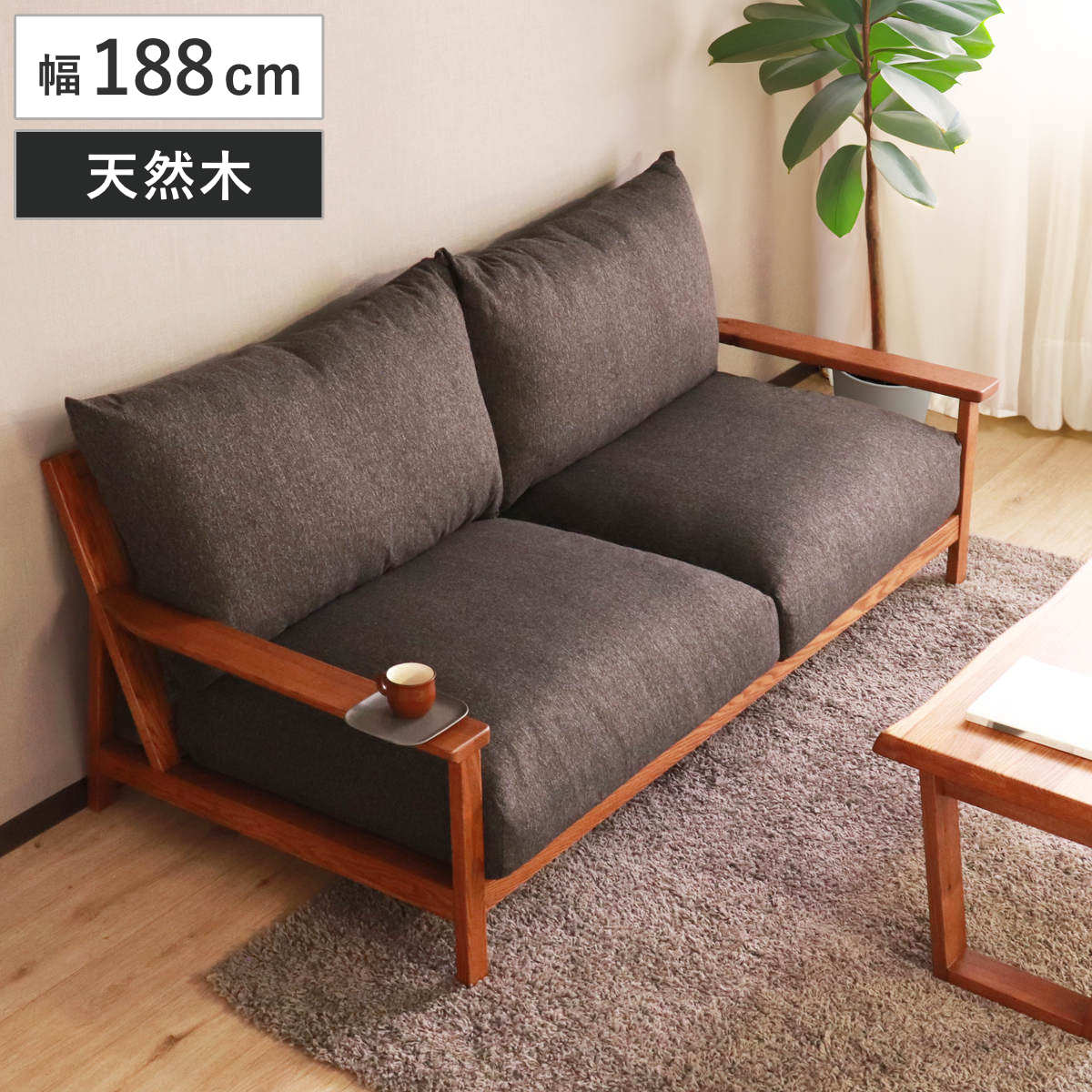 インテリア 家具 ソファ 木製フレーム」の人気商品一覧 | 安い商品を