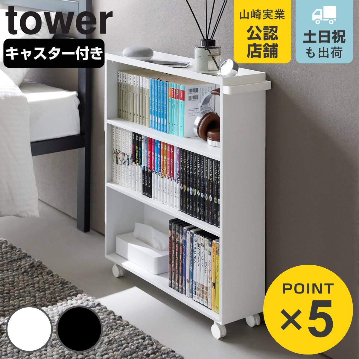 tower 山崎実業 ハンドル付き隠せるコミックラック タワー
