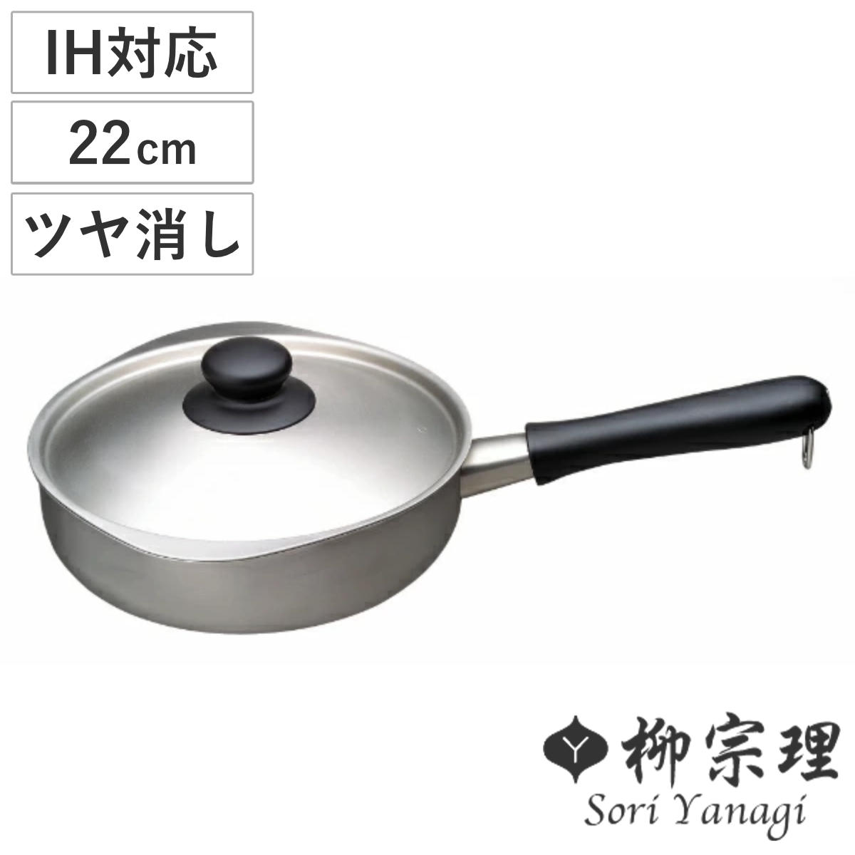 柳宗理 片手鍋 22cm IH対応 蓋付き ツヤ消しタイプ ステンレスアルミ三