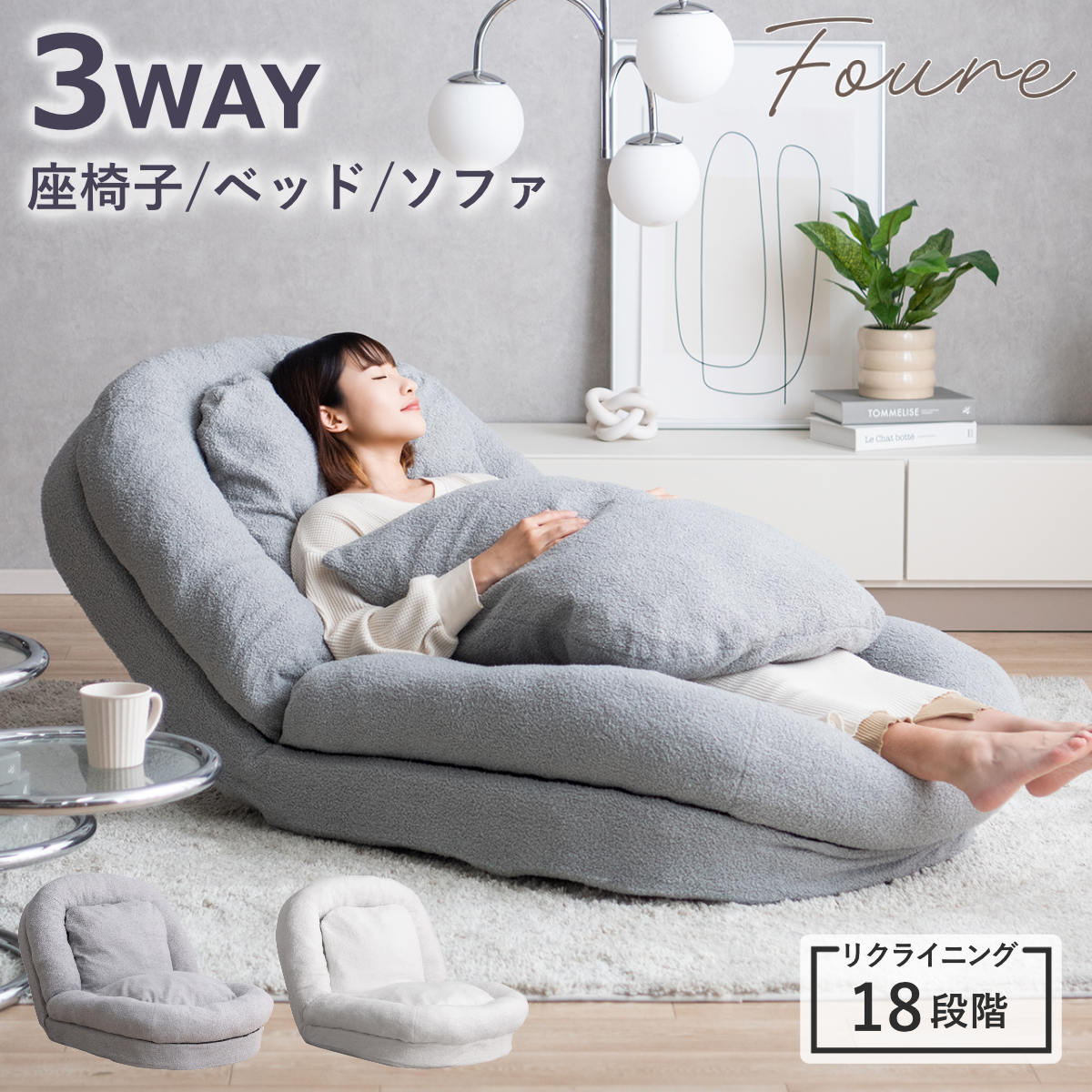 座椅子 1人用 大判サイズ 3way リクライニング18段階 ふわとろソファ