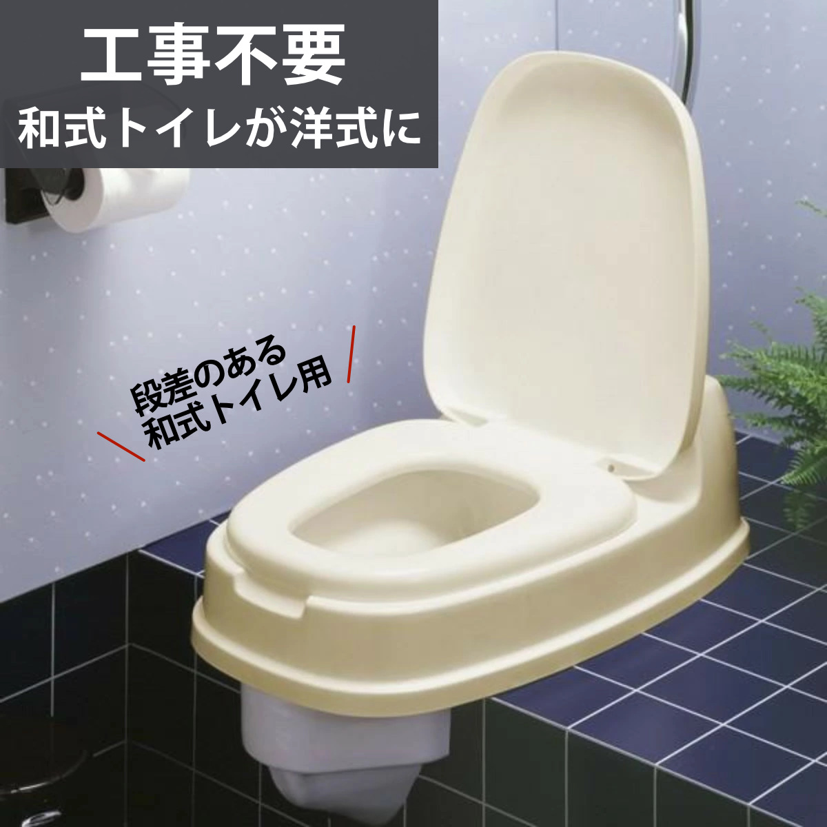 TONBO（新輝合成） ポータブルトイレ 洋式便座 両用型 介護 和式 便器