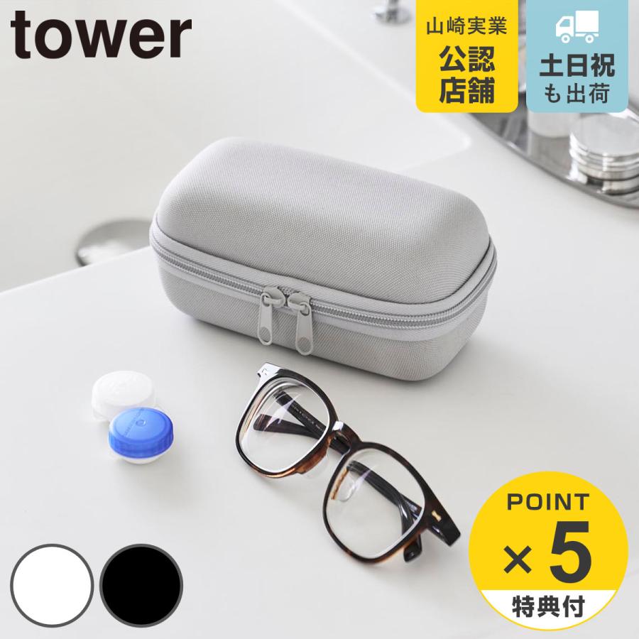 tower 特典付き 山崎実業 メガネとコンタクトレンズ用品が収納できる