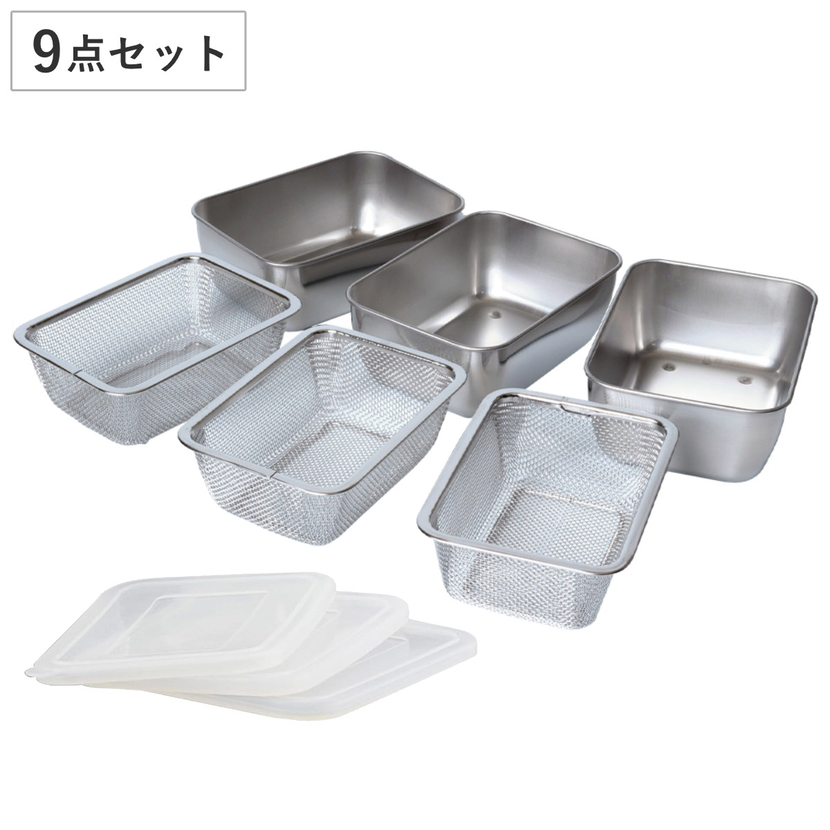 下村企販 角型バット&ザル9個セット シリコンフタ付き ステンレス製