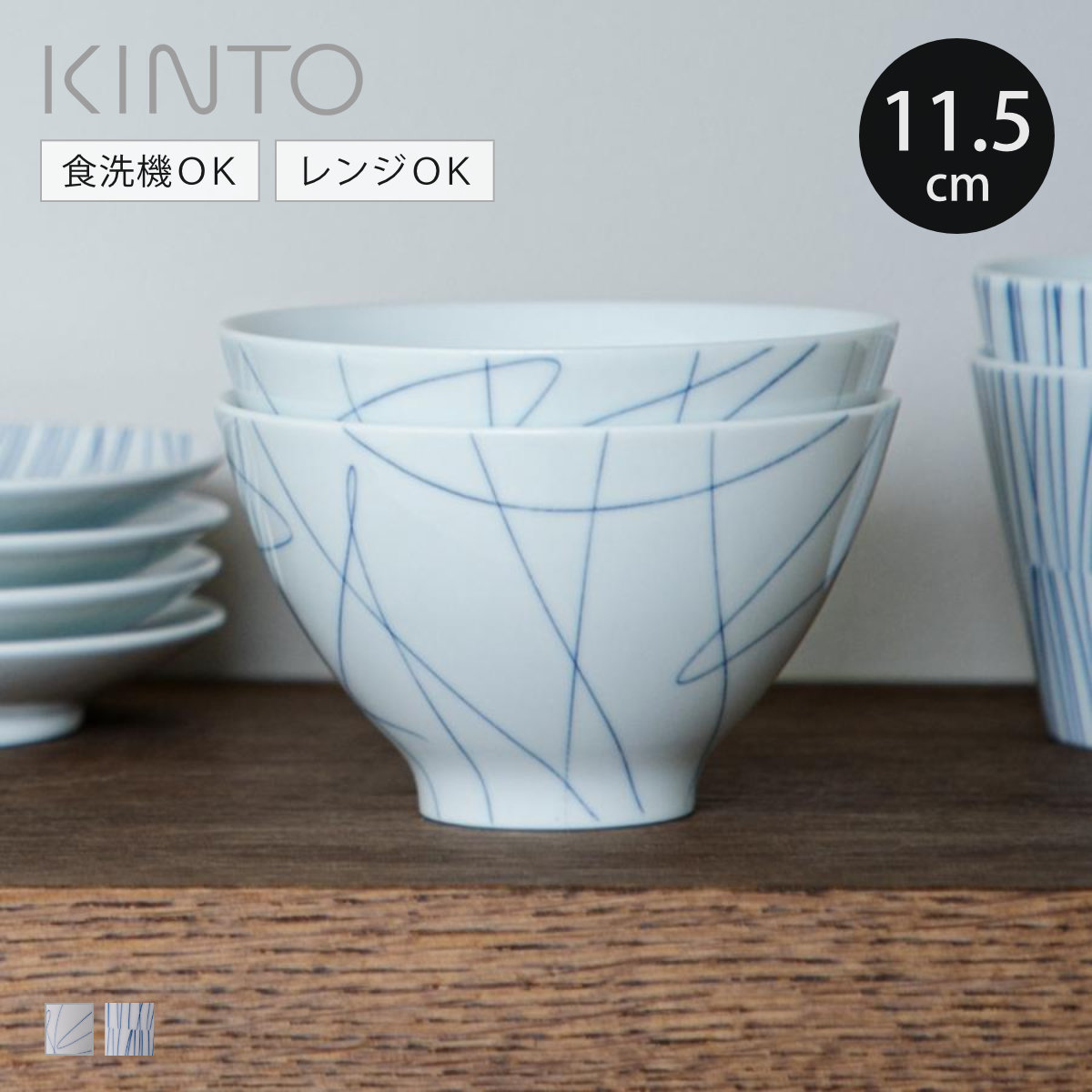 KINTO（キントー） HIBI 茶碗 115mm （ 11.5cm ヒビ 磁器 波佐見焼 お