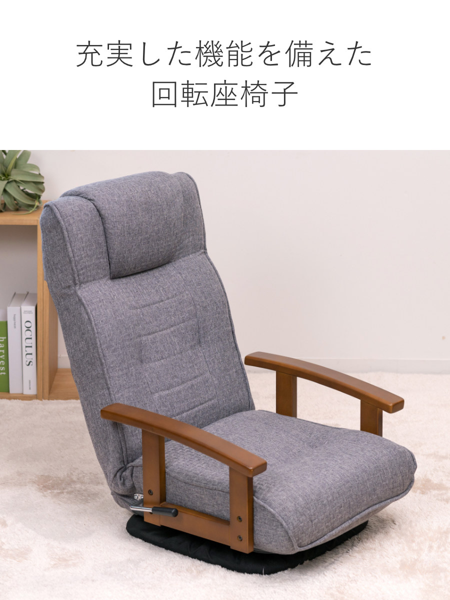 座椅子 回転式 座面高23cm 14段階リクライニング ハイバックタイプ