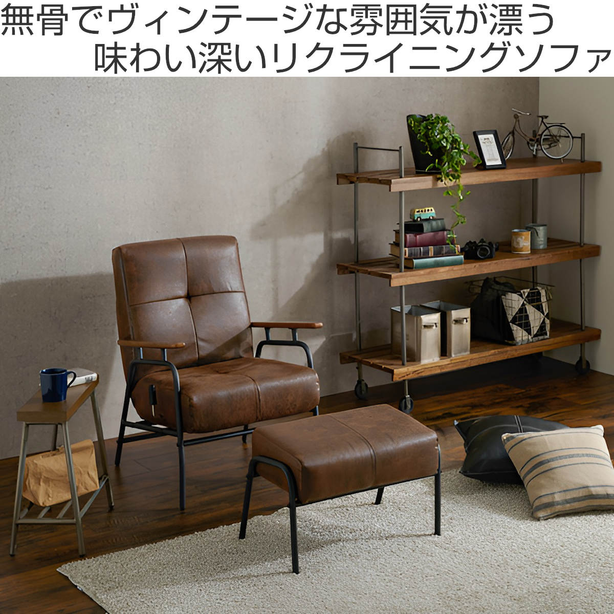 HAGiHARA（萩原） ソファ 一人掛け オットマン付き リクライニング