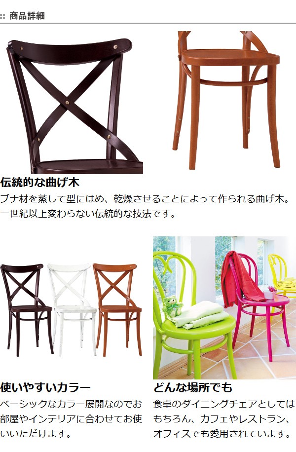 □在庫限り・入荷なし□ ダイニングチェア 曲げ木チェア クロスバック