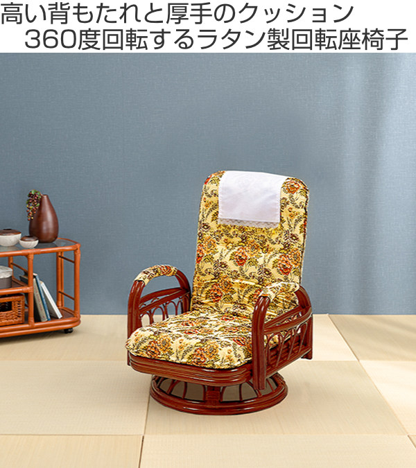 HAGiHARA（萩原） 籐 回転座椅子 リクライニング クッション付 ラタン