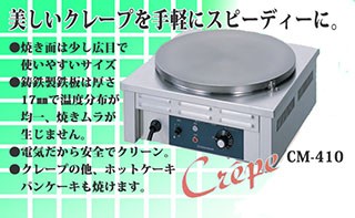 ニチワ電機 電気クレープ焼器 CM-410HW 2連 単相200V 業務用 新品