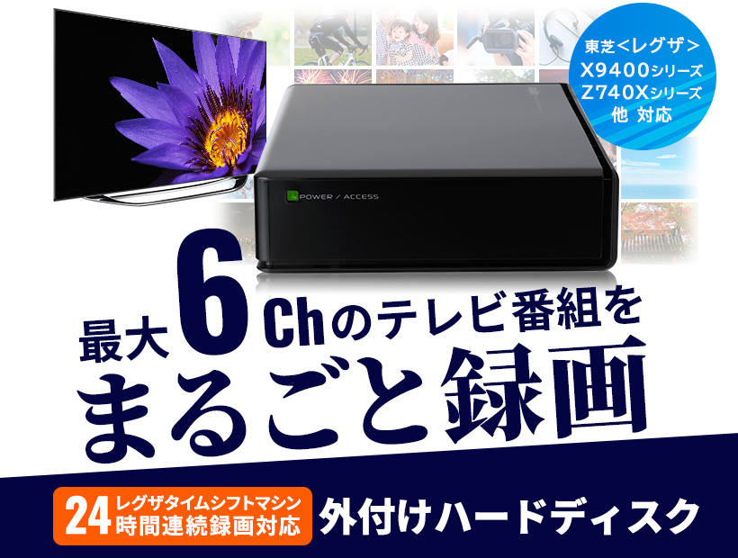 ロジテック 外付け HDD テレビ録画 タイムシフトマシン対応 4TB レグザ