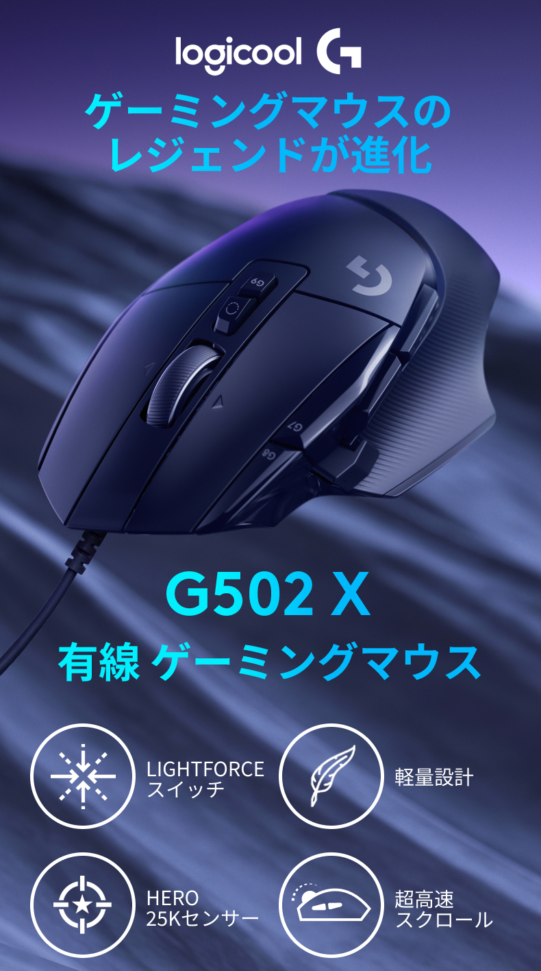 ロジクールG ゲーミングマウス Logicool G G502 X 有線 USB HERO25K