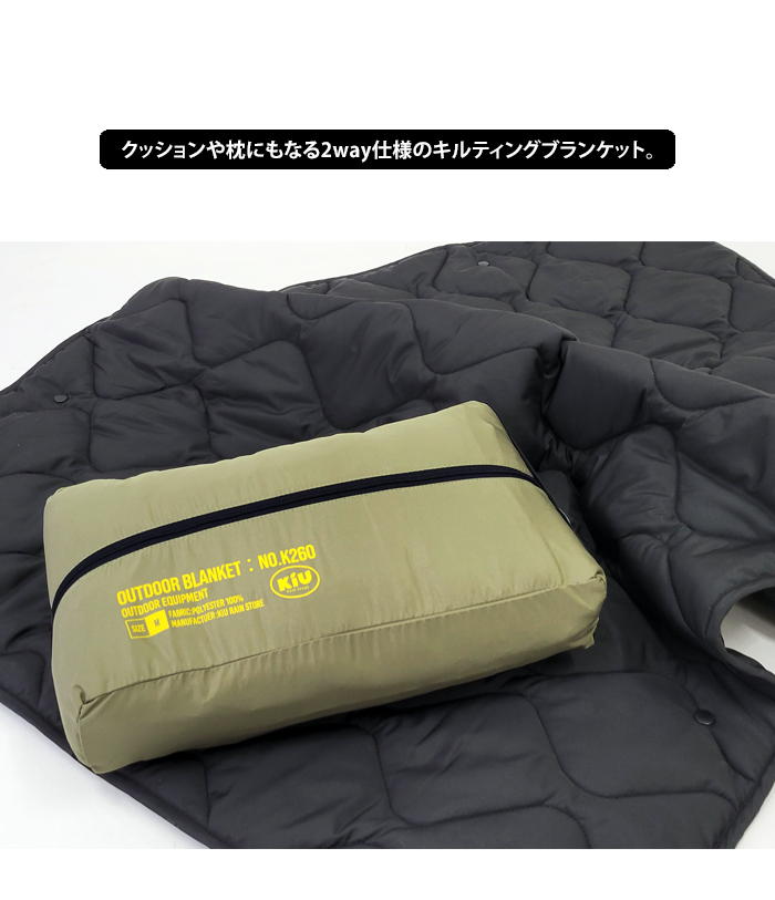 送料無料 KiU キウ アウトドア ブランケットキルティング 撥水 防寒