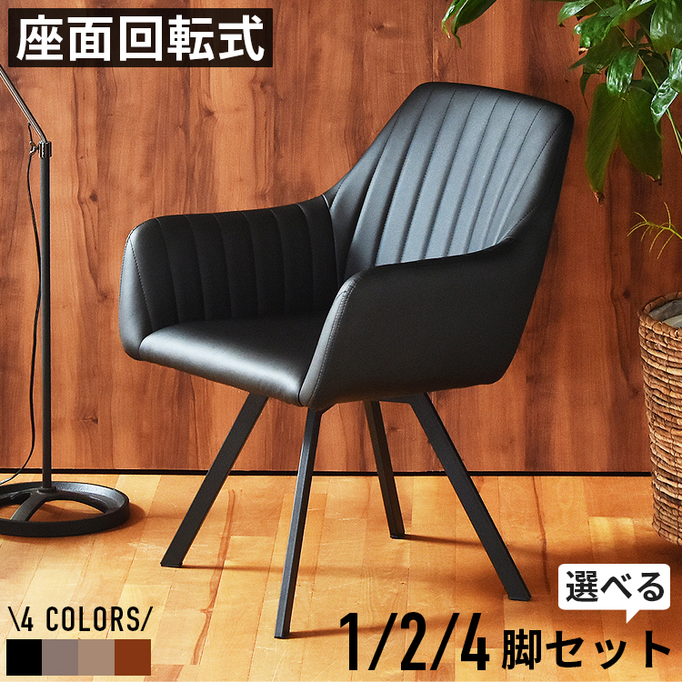 ダイニングチェア 回転式 肘付き ダイニングチェアー レザー 合皮