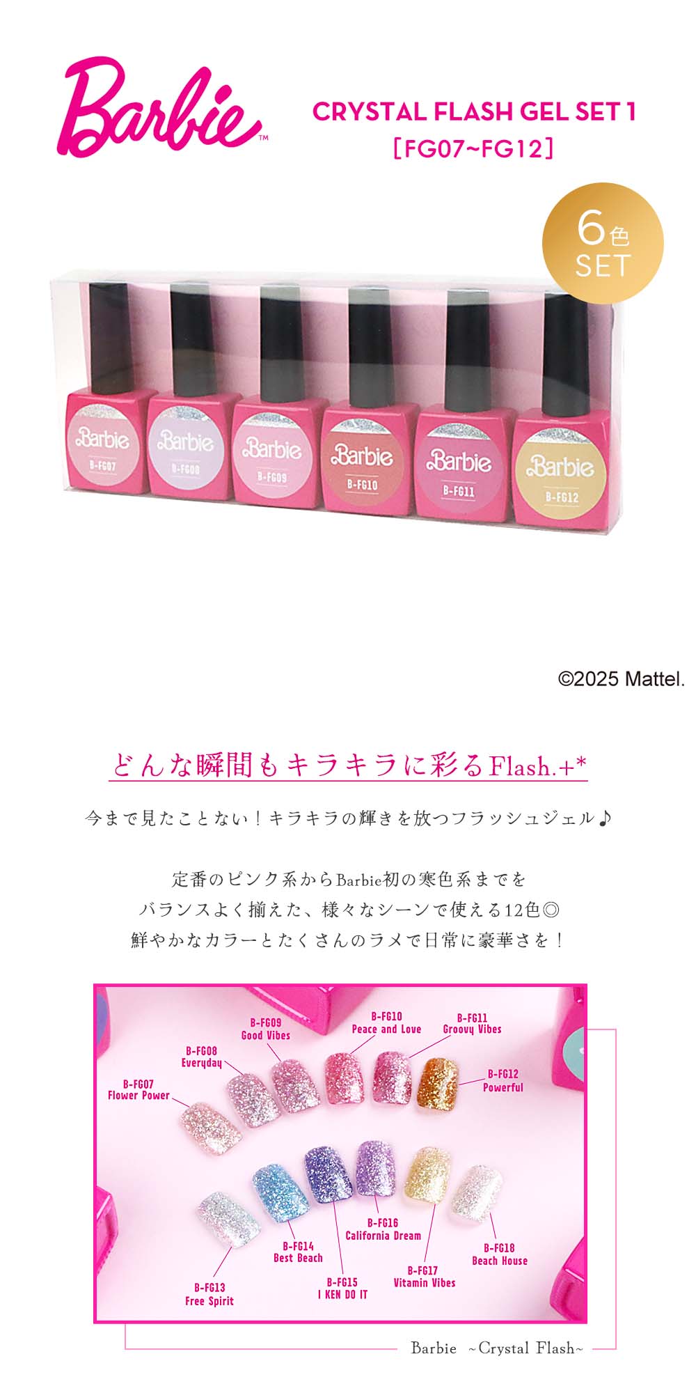 バービー Barbie クリスタルフラッシュジェル 10g 6色セット1［FG07~12