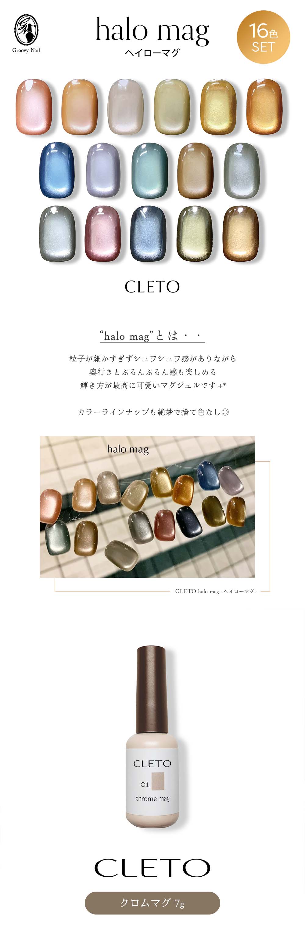 クレト CLETO ヘイローマグ halo mag 16色セット 7g マグネットネイル