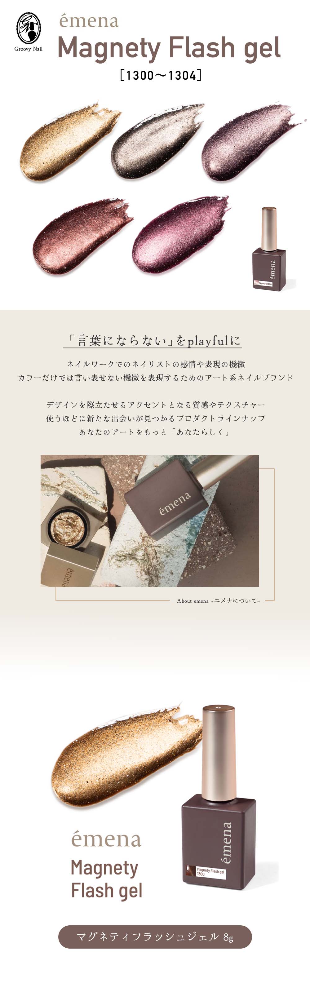emena エメナ マグネティフラッシュジェル 8g 全5色［1300〜1304