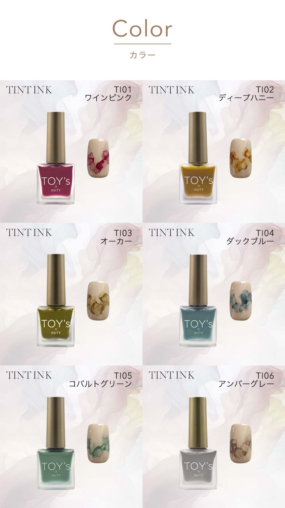 TOY's × INITY ティントインク 8.5ml 全6色 TI01~06 インクネイル