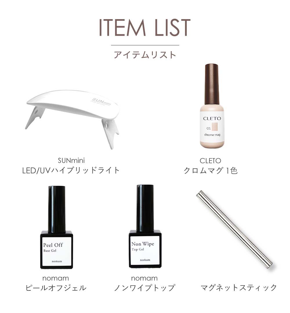 CLETO クロムマグセット 超微粒子 マグネットジェル/ピールオフジェル