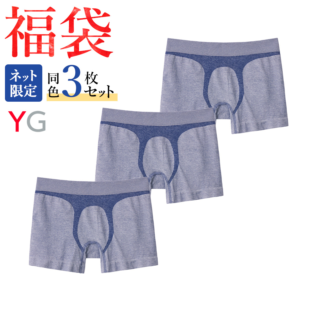 YG 福袋 2024 メンズ ボクサーパンツ 前とじ 同色3枚セット 綿混 成型