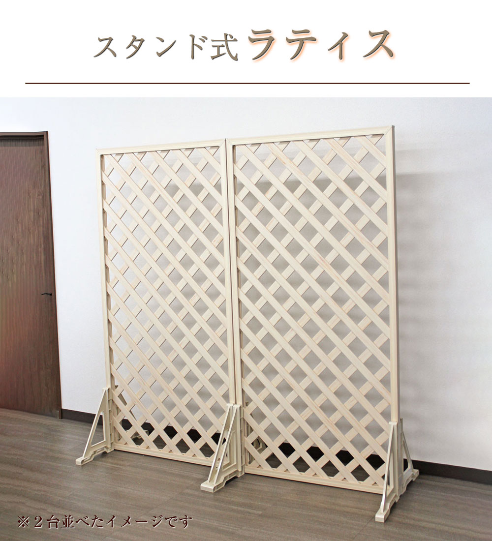 スタンド式ラティス 高さ180cm 幅90cm) 高さ、幅変更不可 自立ラティス