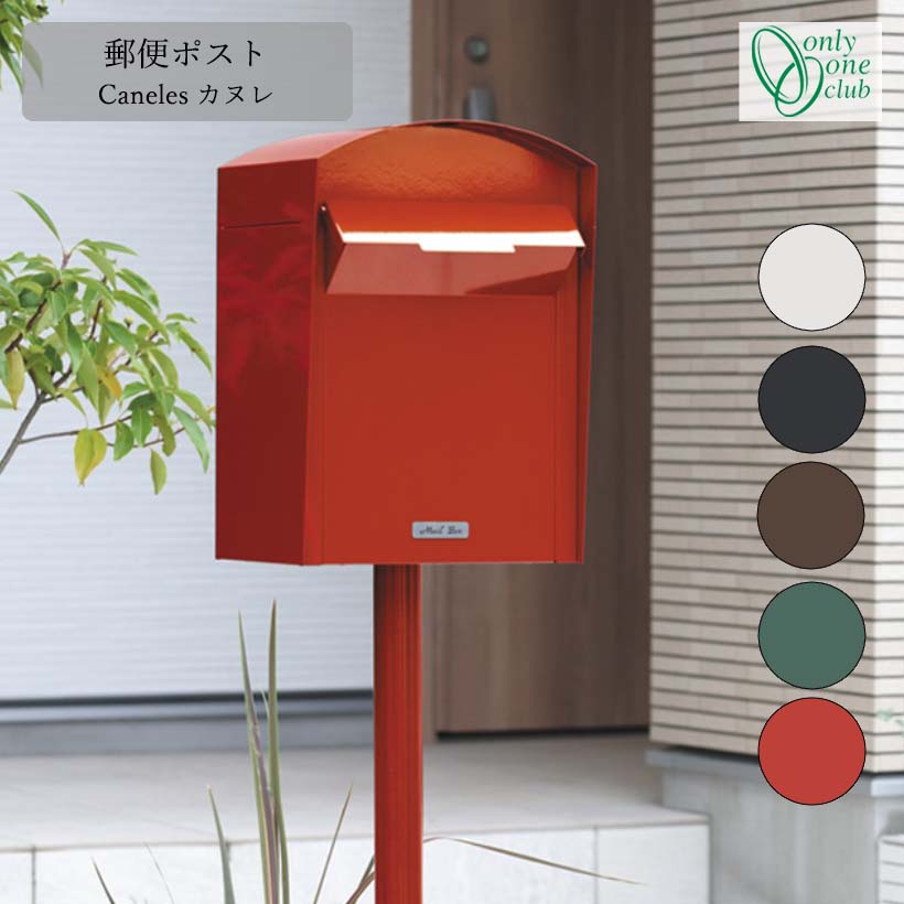郵便ポスト カヌレ GM1-KNR (Only one/オンリーワン) : ガーデンマート