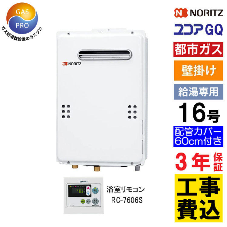 ノーリツ（NORITZ） ガス給湯器+配管カバー60cm+交換工事費セット価格