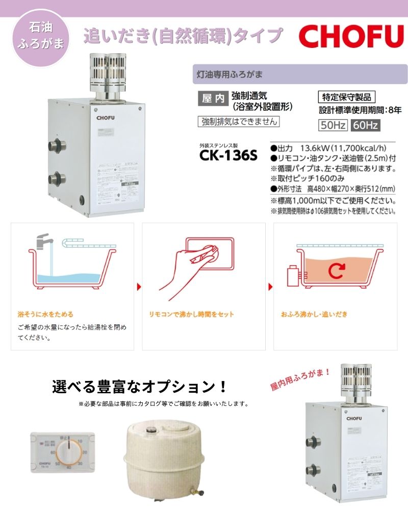 CHOFU ☆長府製作所 CK-136S（50HZ/60HZ） 石油ふろがま Cトップ 油