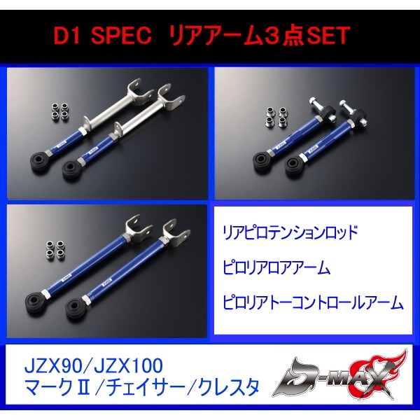 D-MAX】D1 SPEC リアアーム3点SET JZX90/JZX100 : GCJ-Shop - 通販
