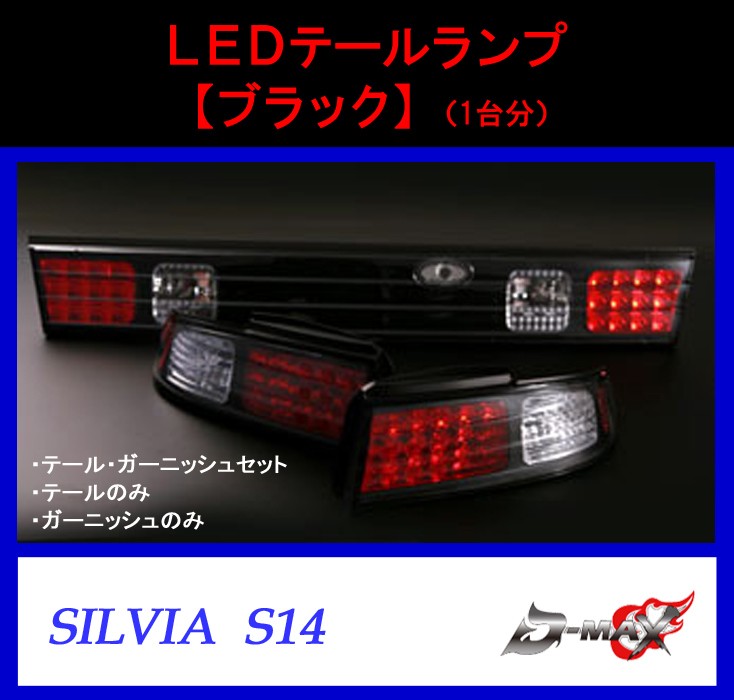 D-MAX】S14 シルビア LEDテールランプ・ガーニッシュ ブラック : GCJ